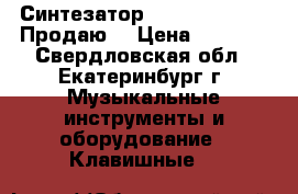 Синтезатор yamaha PSR-290. Продаю  › Цена ­ 8 000 - Свердловская обл., Екатеринбург г. Музыкальные инструменты и оборудование » Клавишные   
